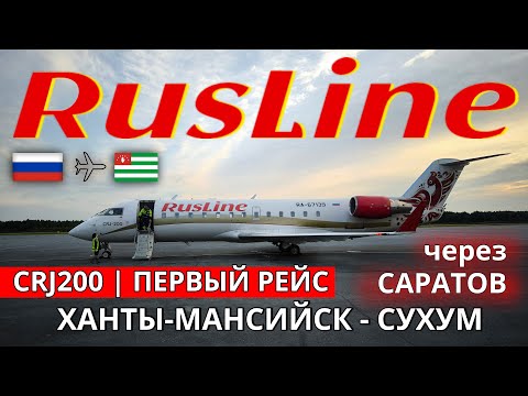 Видео: РусЛайн: Ханты-Мансийск - Сухум на CRJ200 | Trip Report | RusLine | Khanty-Mansiysk - Sukhum| Russia