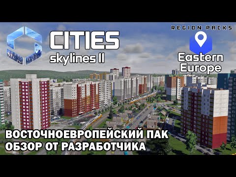 Видео: Eastern Europe Region Pack: обзор от разработчика | Cities: Skylines II
