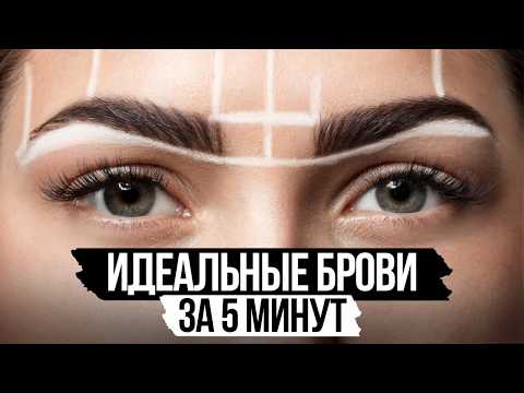 Видео: СЕКРЕТЫ профессионалов для тебя! / Как построить идеальный эскиз бровей?