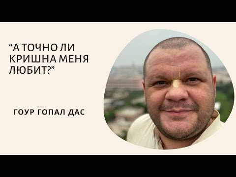 Видео: А ТОЧНО ЛИ КРИШНА МЕНЯ ЛЮБИТ?