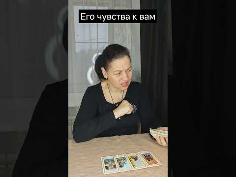 Видео: Его чувства к вам #гадание #чтождет #чтобудет #tarot #узнайчтобудет #таролог #картадня