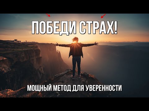 Видео: Как ПОБЕДИТЬ СТРАХ и НЕУВЕРЕННОСТЬ? Мощная стратегия для твоих целей!