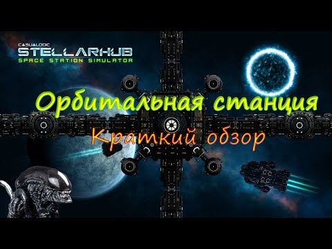 Видео: STELLARHUB КРАТКИЙ ОБЗОР НА РУССКОМ