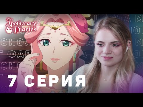 Видео: Монолог фармацевта 7 серия | Реакция на аниме | The Apothecary Diaries ep 7 | Anime reaction