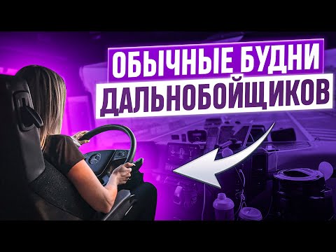 Видео: БУДНИ ДАЛЬНОБОЙЩИКОВ./ВЛОГ