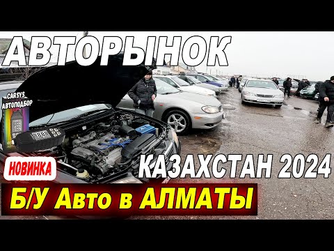 Видео: Алматы - АВТО С ПРОБЕГОМ Цены в Казахстане 2024  Б У авто Купить не дорого