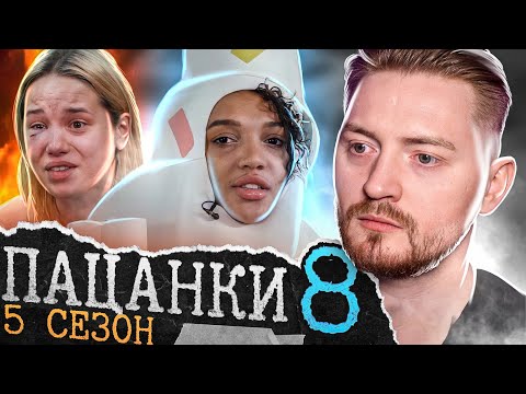 Видео: Пацанки - 5 сезон 8 серия