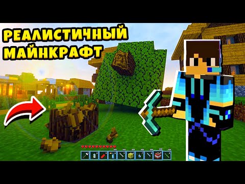 Видео: 😲 РЕАЛИСТИЧНЫЙ МАЙНКРАФТ как в Реальной Жизни Realistic Minecraft КИРЮХА ЛАЙК