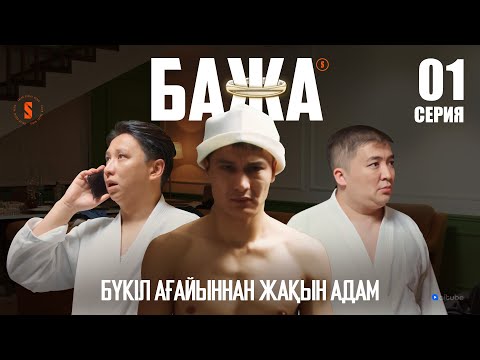 Видео: Бажуха, көмек керек! | БАЖА 1 серия