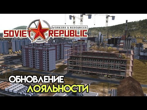 Видео: Тайная полиция и лояльность | Workers & Resources: Soviet Republic