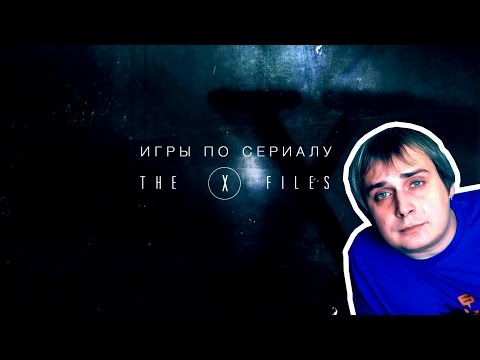 Видео: Игры по сериалу "Секретные материалы"