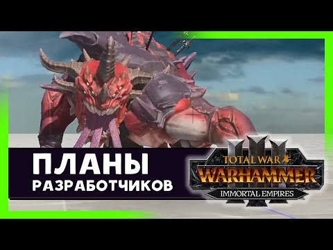 Видео: Звуки и дизайн в Total War WARHAMMER 3 - что будет дальше? (на русском) дневник разработчиков