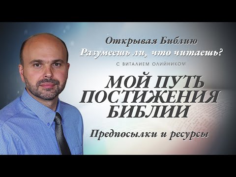 Видео: Мой путь постижения Библии. Предпосылки и ресурсы.