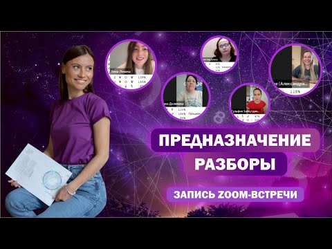 Видео: Предназначение / Живые разборы натальных карт / Помогающие профессии