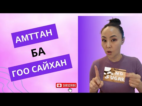 Видео: Чихэр гоо сайханд нөлөөлөх үү?