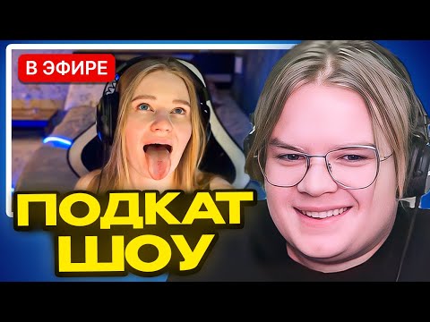 Видео: КАША ПОДКАТЫВАЕТ К СТРИМЕРШАМ НА ТВИЧЕ. ШОУ