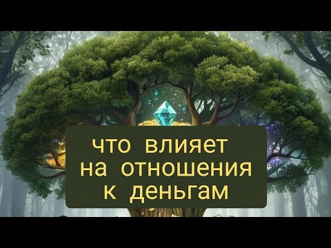 Видео: что формирует отношения с деньгами 