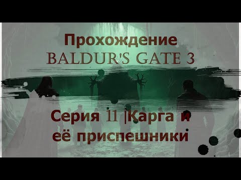 Видео: Baldur's gate 3 прохождение. Серия 11 | Карга и ее приспешники