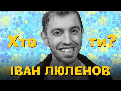 Видео: Хто ти? #58 Іван Люлєнов х Сергій Середа