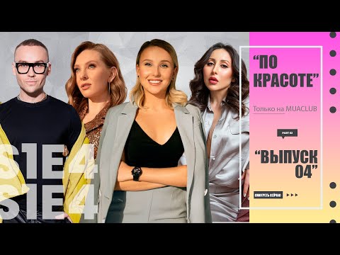 Видео: ПО КРАСОТЕ 04  Эля Булочка и синие тени / Яркий макияж от Дениса Карташева / "До дыр" Саши Есениной/