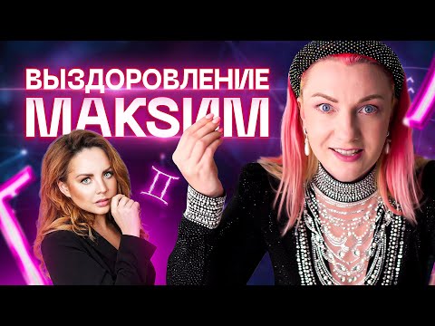 Видео: Что произошло с певицей МакSим? Разбор астролога Ирины Чукреевой