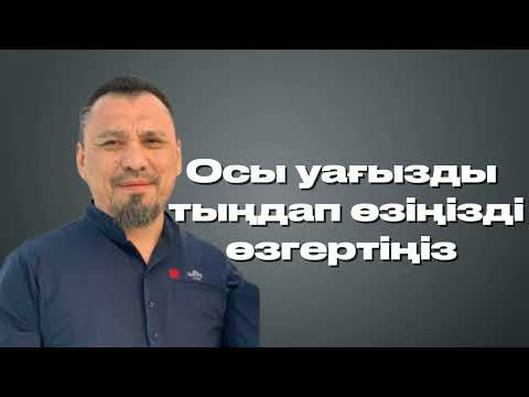 Видео: Осы уағыздв тыңдап өзіңізді өзгертіңіз | ЕРЛАН АҚАТАЕВ