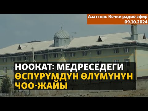 Видео: Азаттык: Кечки радио эфир | 09.10.2024