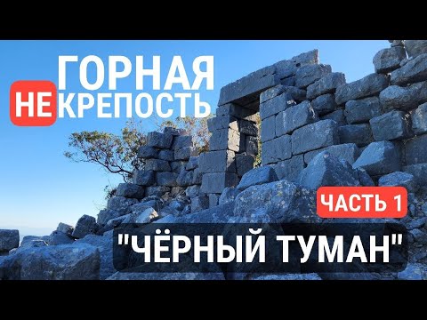 Видео: ‼️Восхождение к древней НЕкрепости "Черный Туман", часть 1 #ruins #забытыеруины