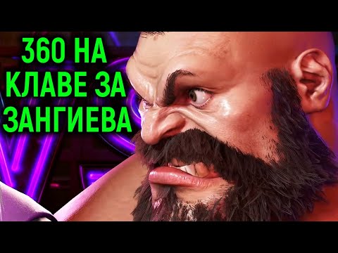 Видео: 360 НА КЛАВЕ ЗА ЗАНГИЕВА - Street Fighter 6 Online Ranked Platinum / Стрит Файтер 6 Онлайн