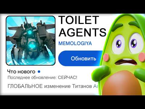 Видео: 🚽 ОБНОВИЛ Toilet Agents и теперь я знаю его СЕКРЕТЫ!