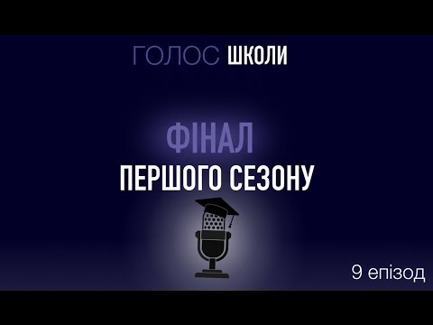 Видео: Подкаст «ГОЛОС ШКОЛИ» Фінальний випуск 1 сезону