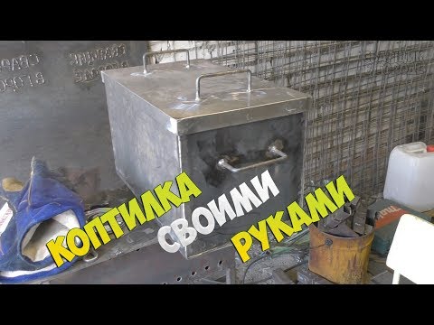 Видео: КОГДА ПРОСТО ЗАХОТЕЛОСЬ РЫБКИ). ДВУХЪЯРУСНАЯ КОПТИЛКА СОБСТВЕННОГО ПРОИЗВОДСТВА!!!