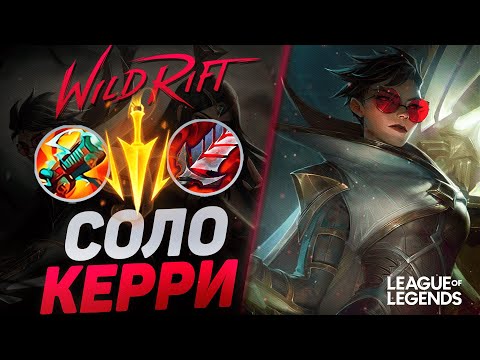 Видео: КАК ИГРАЕТ ТОП ВЕЙН КИТАЯ СУВЕРЕН - СИЛЬНЕЙШИЙ КЕРРИ ЛЕЙТА | League of Legends Wild Rift
