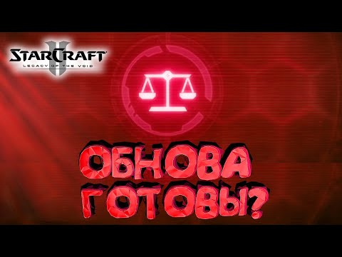 Видео: 15 ЛЕТ игре и ОНИ ВЫПУСТИЛИ ЭТО! ОБНОВА ИЗМЕНИТ StarCraft 2