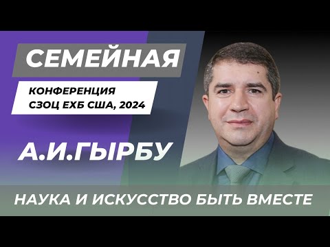 Видео: Александр И. Гырбу | Наука и искусство быть вместе |Конференция для семейных пар