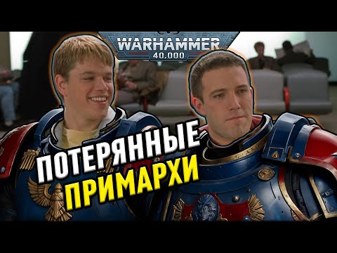 Видео: ПОТЕРЯННЫЕ ПРИМАРХИ В WARHAMMER 40 000