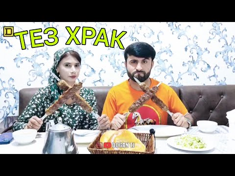 Видео: ТЕЗ ХРАК ШАШЛИК ДОFАН & ГУЛНОЗА /ИШТИРОКЧИ АЗ н.ФАРХОР /DOGAN TJ
