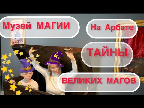 Видео: Музей МАГИИ на Арбате и ТАЙНЫ ВЕЛИКИХ МАГОВ 🤩🪄