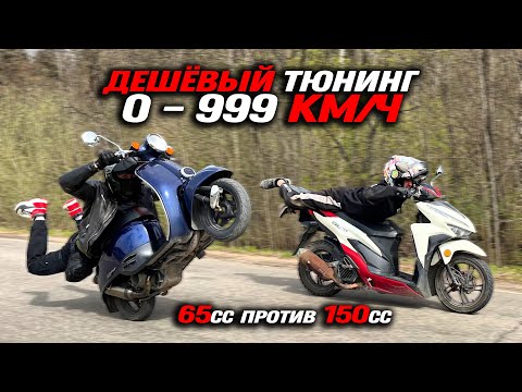 Видео: Поставил тюнинг скутера с OZON... Глушитель V8 и китайский карбюратор на Honda Dio!