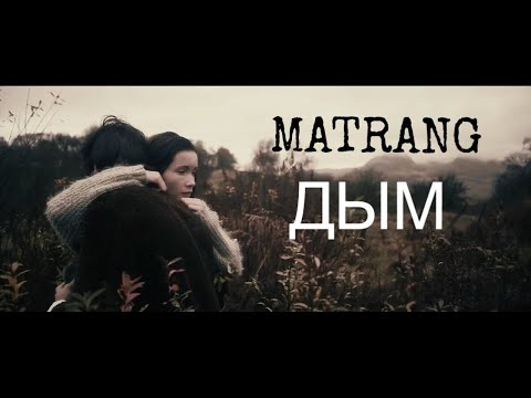 Видео: MATRANG - Дым |2020|