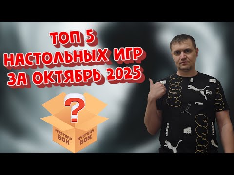 Видео: ТОП 5 настольных игр за Октябрь 2025