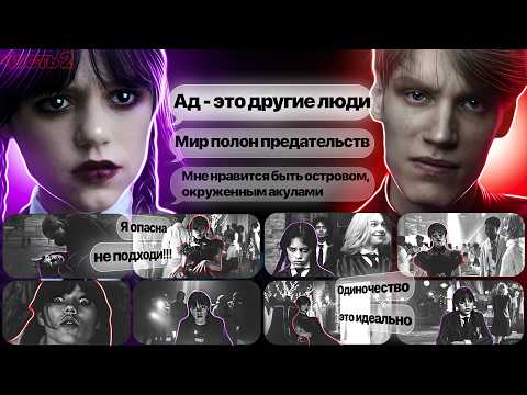 Видео: Психология параноидального недоверия, избегания близости и выстраивания фасада мнимой силы "Уэнсдей"