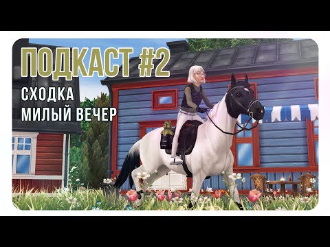 Видео: ПОДКАСТ #2 | Намечаем сходку, гоняем по Юрвику | Star Stable