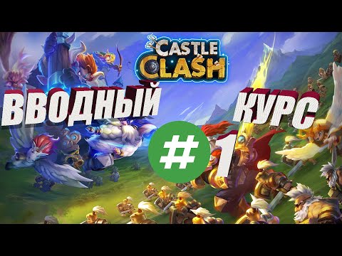 Видео: ВВОДНЫЙ КУРС ПО БИТВЕ ЗАМКОВ #1, Битва замков, Castle Clash