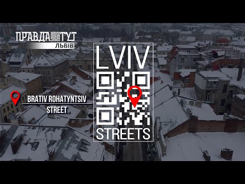 Видео: Вулиця братів Рогатинців / Brativ Rohatyntsiv Street #LvivStreets