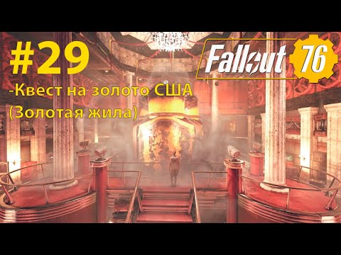 Видео: Fallout - 76 (Прохождение) №29 (Квест на золото США - Золотая жила)