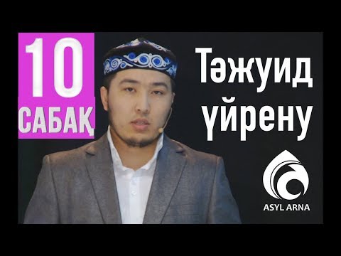 Видео: Тәжуид сабақтары / №10 дәріс / Асыл арна