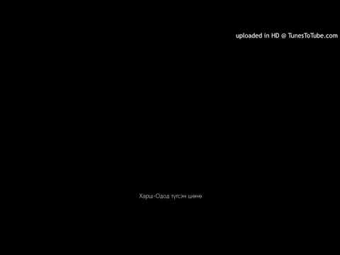 Видео: Харш-Одод түгсэн шөнө