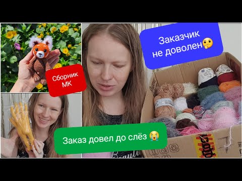 Видео: Вяжу на заказ. Много вязанных игрушек. Мой Сборник МК. любимая пряжа. Покупки.