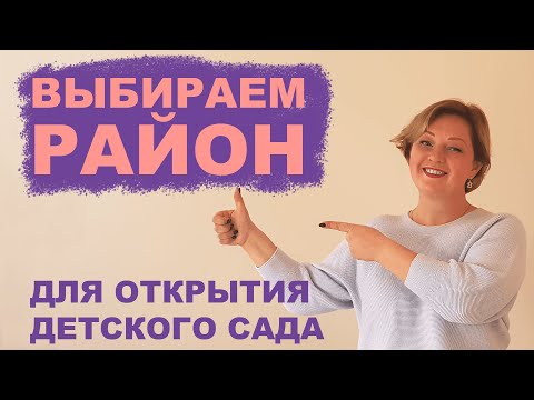 Видео: Как открыть детский сад - ВЫБОР РАЙОНА (реальный опыт директора частного сада)